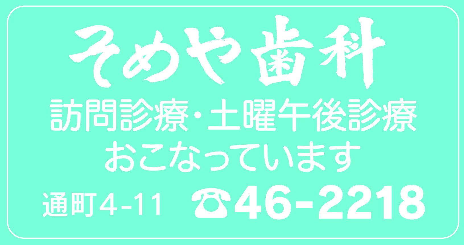 そめや歯科