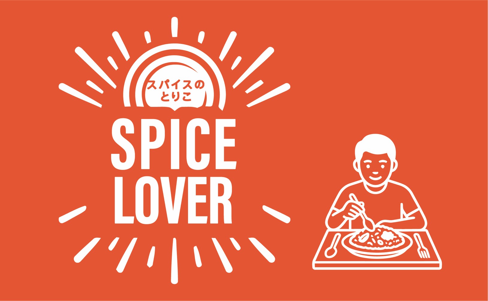 SPICE LOVER -スパイスのとりこ-
